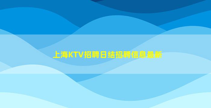 镇江夜总会招聘